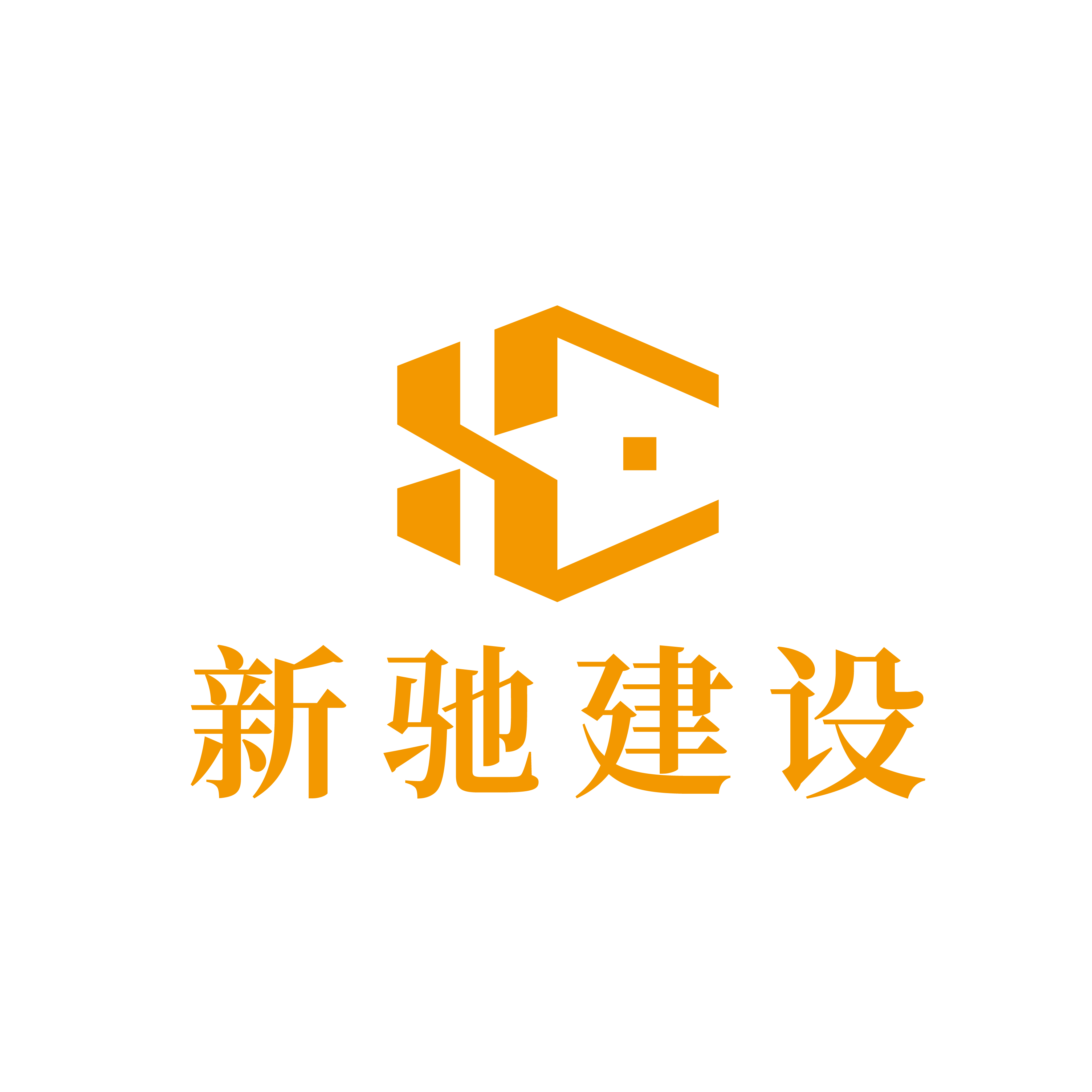 新驰建设