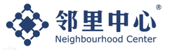 邻里中心
