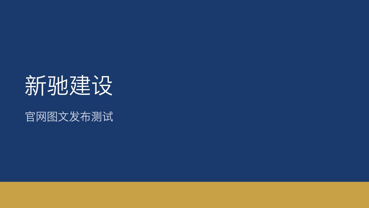 【测试】官网图文发布链路验证